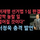 "이재명 선거법 1심판결, 깜짝 놀랄 일 벌어질것" 이미지