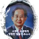 창조주의 어머니 절두산 소병희 요셉을 위한 연도 이미지