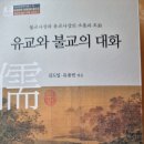 유교와 불교의 대화 - 김도일•유용빈 엮음 이미지