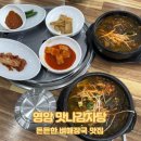 맛나감자탕(영암점) | [영암 맛집] 든든한 뼈해장국 맛집, 맛나감자탕 삼호점