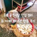 목포 동부시장 맛집 정리 & 카페 프티프르 방문 후기