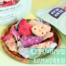 중앙접시 | 속초중앙시장 맛집 티각태각 믹스부각 온라인 주문 후기