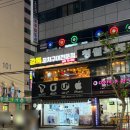세븐일레븐 성남중앙점 | 성남양꼬치 맛집 원조강뚝꼬치구이전문점 성남점｜다양한 꼬치와 꿔바로우 후기