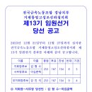 [지회소식] 조선하청지회 제13기 임원선거 결과 공고 이미지