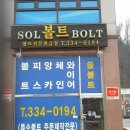 쏠볼트