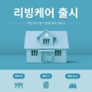 리빙케어 - 수영구 | 리빙케어