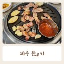으뜸뒷고기 | 용전동 맛집 고기집 제주뒷고기 내돈내산 후기