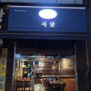 사담:)안녕 | 안양 숙성회 맛집 조용한 이자카야 사담