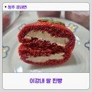 이강내쌀찐빵 | 청주 딸기 강내면 이강내쌀찐빵 솔직후기