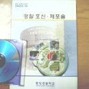 경찰 호신 .체포술 2006 개편 이미지