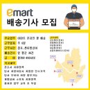 이마트(송림,안성,청계,김포) 지입 기사 모집 이미지