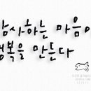 감사하는 마음-그림글자,캘리그라피,글자일러스트 이미지