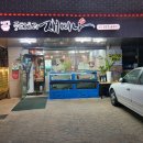 재미나반점 이미지