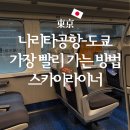 스카이레저 | 나리타에서 도심까지 단 41분! 스카이라이너 탑승 후기