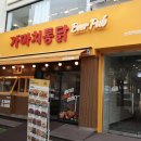 가마치통닭논현역점 이미지