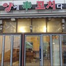 토박이양꼬치 - 김포시 서암로84번길 1-8 | 토박이양꼬치