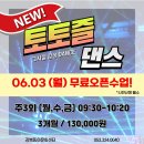 토토즐 댄스 이미지