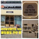 동네 '빵 이야기'방문 후기 시그니처 소금 빵·헤이즐넛 식빵 맛집