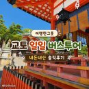 [오사카/교토] 여행한그릇 오사카 교토 일일투어 버스투어 내돈내산 솔직후기