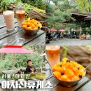 산외면사무소 공중화장실 11-01-1 | 아차산카페 아차산휴게소 맛있는 디저트와 감성가득 테라스