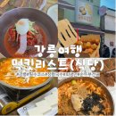 이가네면옥 | [강릉 맛집] 필수코스 식당 3곳 I 안목바다식당, 초당토박이할머니순두부, 이가네면옥 솔직 리뷰