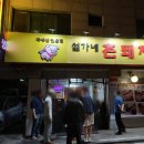 설가네촌돼지 이미지