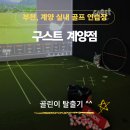 [계양구 골프레슨] 구스트골프 계양점 내돈내산 후기, 골프 처음 시작할 때 초보 연습장 고르는 기준...
