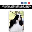 08-03-16 KCSC/KKF 리트리버 &amp; 코카스파니엘 스페셜티쇼 이미지