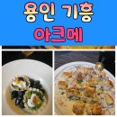 분위기 맛집, 데이트코스로 강추! 용인 기흥구 아크메 방문 후기
