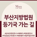 부산지방법원 등기국 | 부산 거제역에서 부산지방법원 등기국 가는 길 주차정보 까지