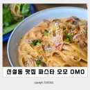 omo(오모) | 신설동 맛집 오모 파스타 후기 브런치 카페 OMO