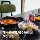 우야 | 대구 볶음밥 탕수육 맛집 중식당 우야반점