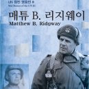 매튜 B. 리지웨이 Matthew B. Ridgway -UN 참전 영웅전 3 War Heroes of the UN 3 이미지