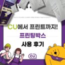 씨유(CU) 대전현암점 | [씨준생 9기] 급할 땐 CU에서 프린트! 씨유 프린팅박스 리뷰 📝🏙️