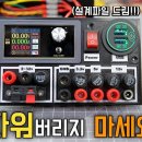 PC 파워서플라이 개조 손쉽게 가능합니다!!(A~Z 설명 완벽) Mr.아재 구독자 66만명 이미지