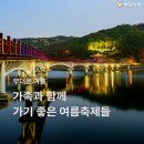 2026년 가족과 함께 가기 좋은 여름 축제 이미지