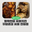 현화중앙길 | 안중치킨맛집 인정 꾸브라꼬숯불치킨 순살반반꾸브 리얼후기