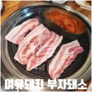 부자돼소 | 일산 대화 고깃집 추천 여유돼지 부자돼소