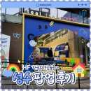 베델건설(주) | [한국주택금융공사] 성수 팝업스토어 방문 후기