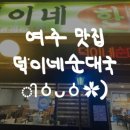 덕이네순대국 - 이천시 | 덕이네순대국