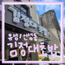 김정대 | [유성구/신성동] 김정대초밥 방문 + 재방문 후기