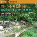 가평반딧불마을 이미지