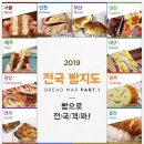 2019 전국 빵지도 (빵순이, 빵돌이 모여랏) 이미지