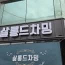 차밍헤어샵 - 마포구 | 차밍헤어샵