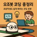 어린이 언플러그드 블록 코딩 | 오조봇 코딩 총정리｜초등학생도 쉽게 배우는 코딩 로봇
