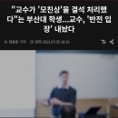 모친상 출석 인정 안해준다고 교수 실명 까버린 학생 반전 입장 이미지