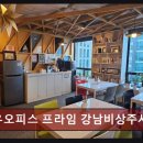 강남 공유오피스 가성비 공유오피스 프라임 강남비상주사무실 거래 방식이 안전해요