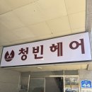 청빈헤어
