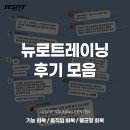 뉴로트레이닝센터 | [공지] [서초pt][예스핏트레이닝] 신경과학 기반 뉴로트레이닝 후기 모음