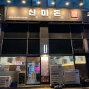 세븐일레븐 화성봉담점 | 봉담맛집 수원대맛집 구워주는 고깃집 신미돈 화성봉담점 후기